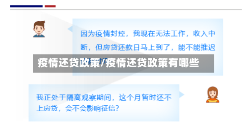 疫情还贷政策/疫情还贷政策有哪些-第1张图片