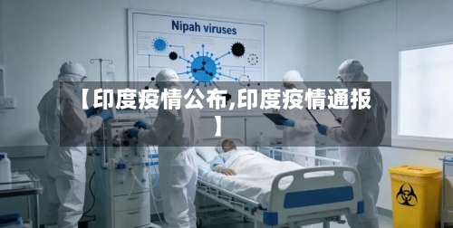 【印度疫情公布,印度疫情通报】-第2张图片