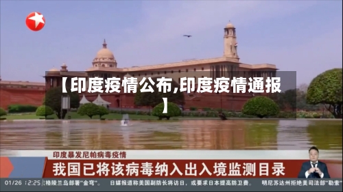 【印度疫情公布,印度疫情通报】