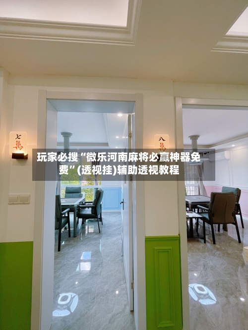 玩家必搜“微乐河南麻将必赢神器免费”(透视挂)辅助透视教程-第3张图片