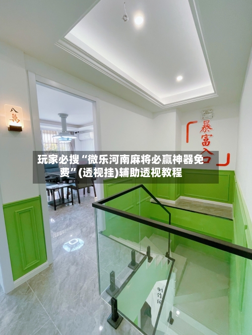 玩家必搜“微乐河南麻将必赢神器免费”(透视挂)辅助透视教程