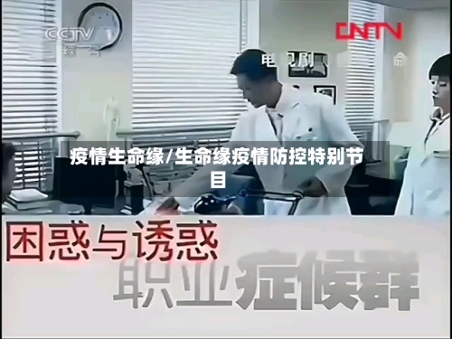 疫情生命缘/生命缘疫情防控特别节目