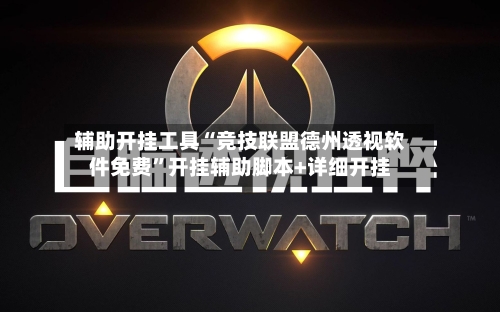 辅助开挂工具“竞技联盟德州透视软件免费	”开挂辅助脚本+详细开挂-第1张图片