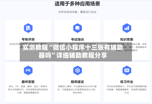 实测教程“微信小程序十三张有辅助器吗”详细辅助教程分享-第3张图片