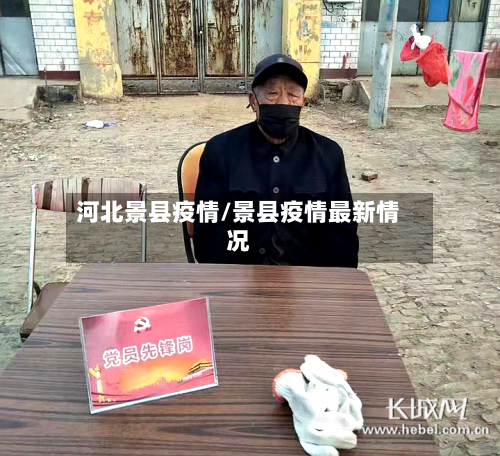 河北景县疫情/景县疫情最新情况-第1张图片