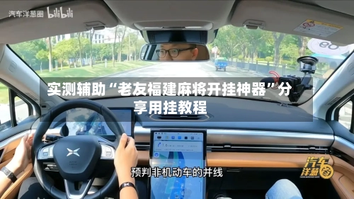 实测辅助“老友福建麻将开挂神器	”分享用挂教程-第2张图片