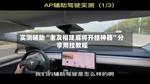 实测辅助“老友福建麻将开挂神器”分享用挂教程-第1张图片