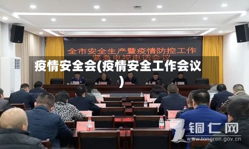 疫情安全会(疫情安全工作会议)