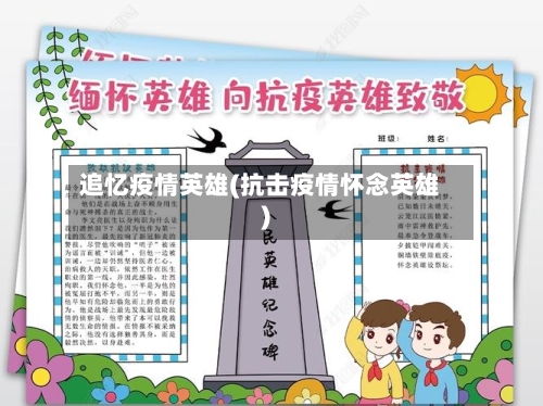 追忆疫情英雄(抗击疫情怀念英雄)-第3张图片