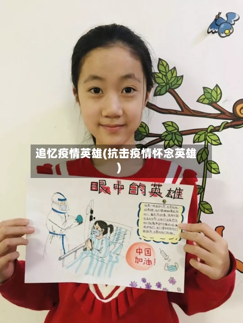 追忆疫情英雄(抗击疫情怀念英雄)-第2张图片