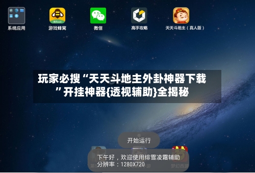 玩家必搜“天天斗地主外卦神器下载”开挂神器{透视辅助}全揭秘-第2张图片