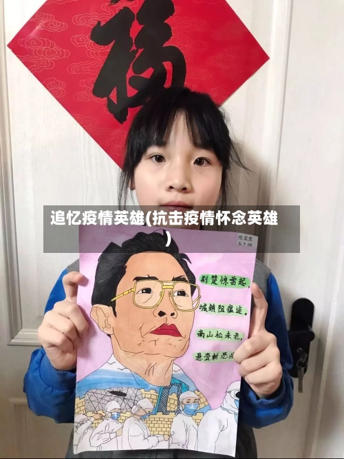 追忆疫情英雄(抗击疫情怀念英雄)-第1张图片