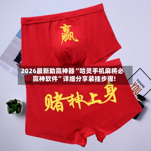 2026最新助赢神器“哈灵手机麻将必赢神软件”详细分享装挂步骤!