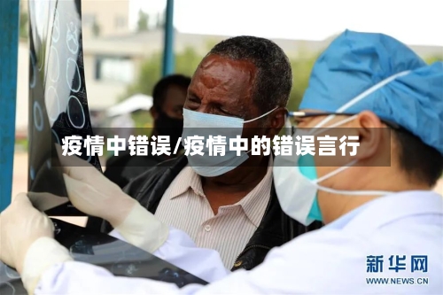 疫情中错误/疫情中的错误言行