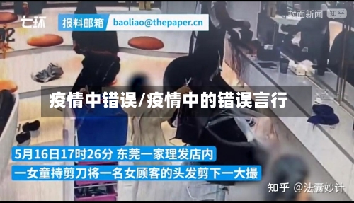 疫情中错误/疫情中的错误言行-第2张图片