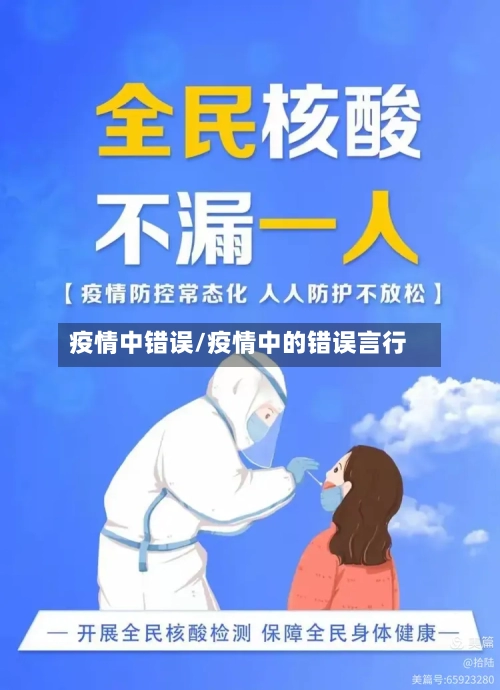 疫情中错误/疫情中的错误言行-第3张图片