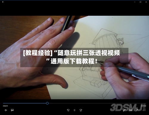 [教程经验]“随意玩拼三张透视视频”通用版下载教程！