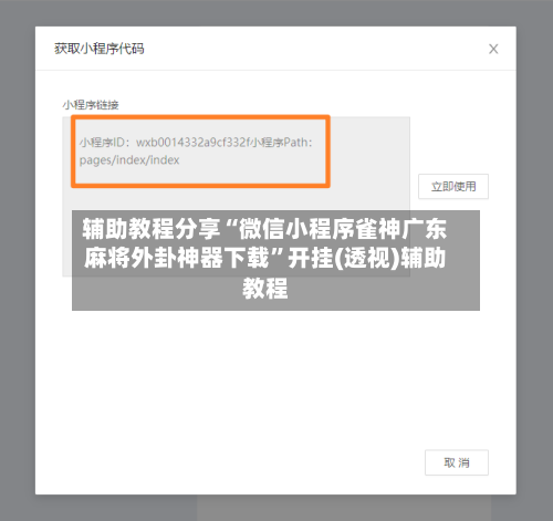 辅助教程分享“微信小程序雀神广东麻将外卦神器下载”开挂(透视)辅助教程