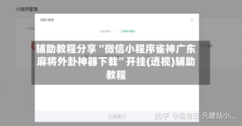 辅助教程分享“微信小程序雀神广东麻将外卦神器下载”开挂(透视)辅助教程-第3张图片