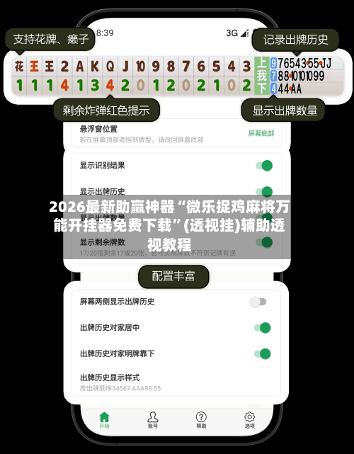 2026最新助赢神器“微乐捉鸡麻将万能开挂器免费下载”(透视挂)辅助透视教程