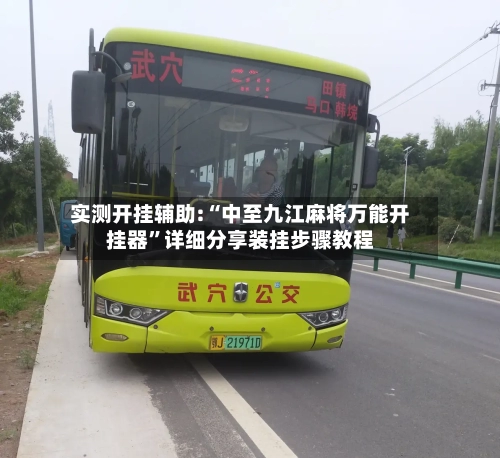 实测开挂辅助:“中至九江麻将万能开挂器	”详细分享装挂步骤教程-第2张图片