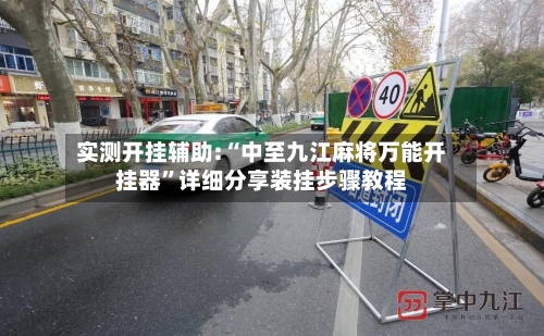 实测开挂辅助:“中至九江麻将万能开挂器”详细分享装挂步骤教程