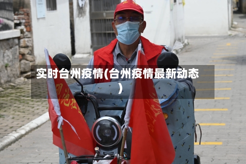 实时台州疫情(台州疫情最新动态)-第3张图片