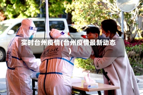 实时台州疫情(台州疫情最新动态)-第2张图片