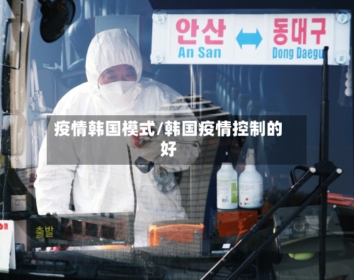 疫情韩国模式/韩国疫情控制的好-第2张图片