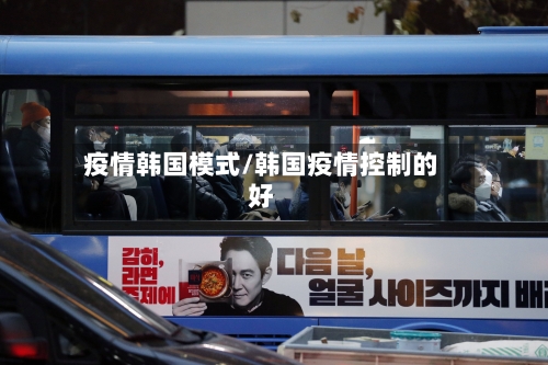 疫情韩国模式/韩国疫情控制的好