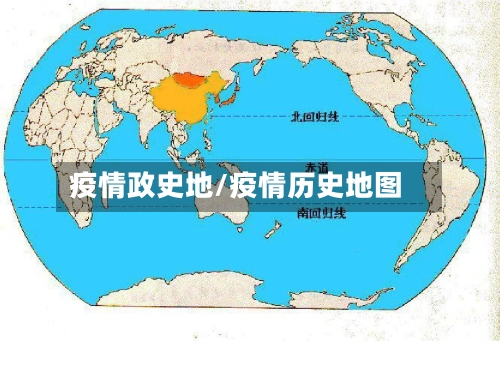 疫情政史地/疫情历史地图