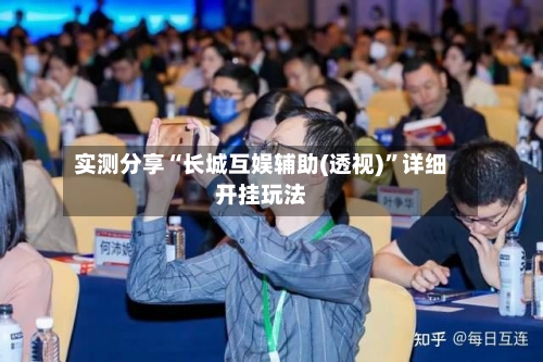 实测分享“长城互娱辅助(透视)”详细开挂玩法-第2张图片