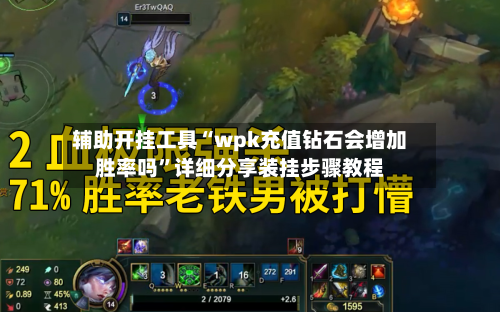 辅助开挂工具“wpk充值钻石会增加胜率吗”详细分享装挂步骤教程