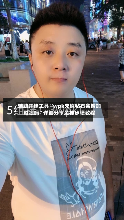 辅助开挂工具“wpk充值钻石会增加胜率吗”详细分享装挂步骤教程-第2张图片