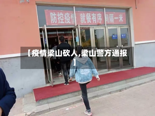 【疫情梁山砍人,梁山警方通报】