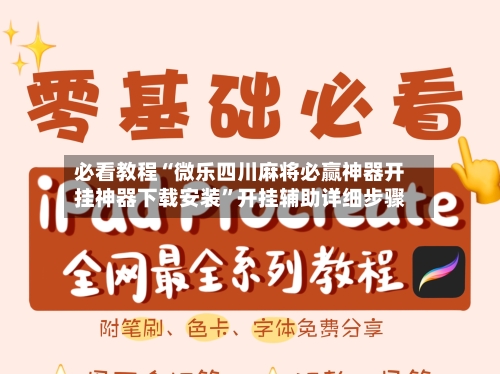 必看教程“微乐四川麻将必赢神器开挂神器下载安装”开挂辅助详细步骤-第2张图片