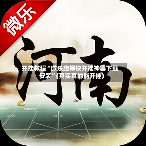 开挂教程“微乐跑得快开挂神器下载安装”(其实真的能开挂)