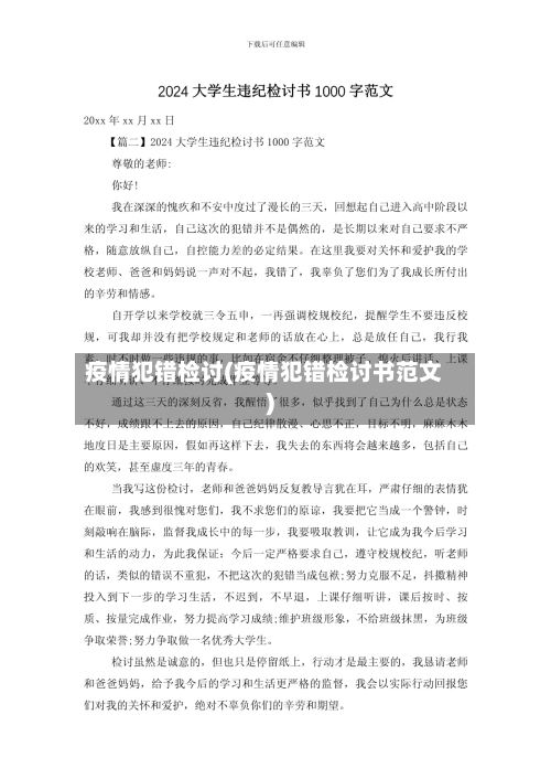 疫情犯错检讨(疫情犯错检讨书范文)-第2张图片