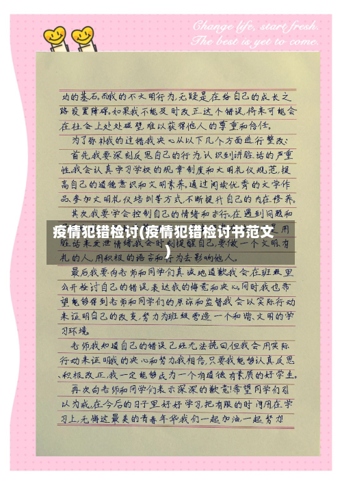 疫情犯错检讨(疫情犯错检讨书范文)-第3张图片