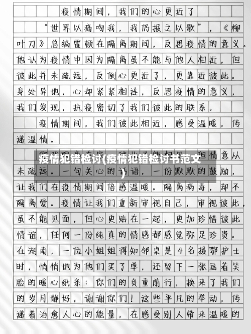 疫情犯错检讨(疫情犯错检讨书范文)