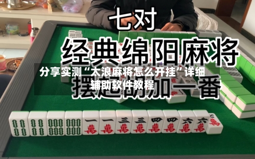 分享实测“太浪麻将怎么开挂”详细辅助软件教程-第2张图片