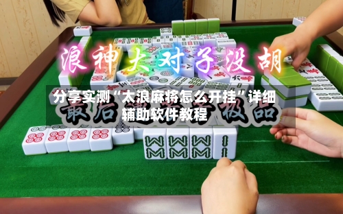 分享实测“太浪麻将怎么开挂”详细辅助软件教程-第3张图片