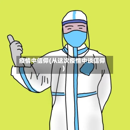 疫情中信仰(从这次疫情中谈信仰)