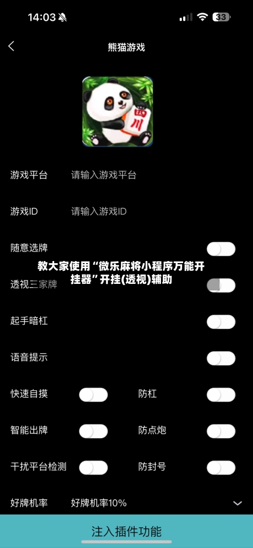 教大家使用“微乐麻将小程序万能开挂器”开挂(透视)辅助-第1张图片