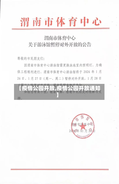 【疫情公园开放,疫情公园开放通知】-第1张图片