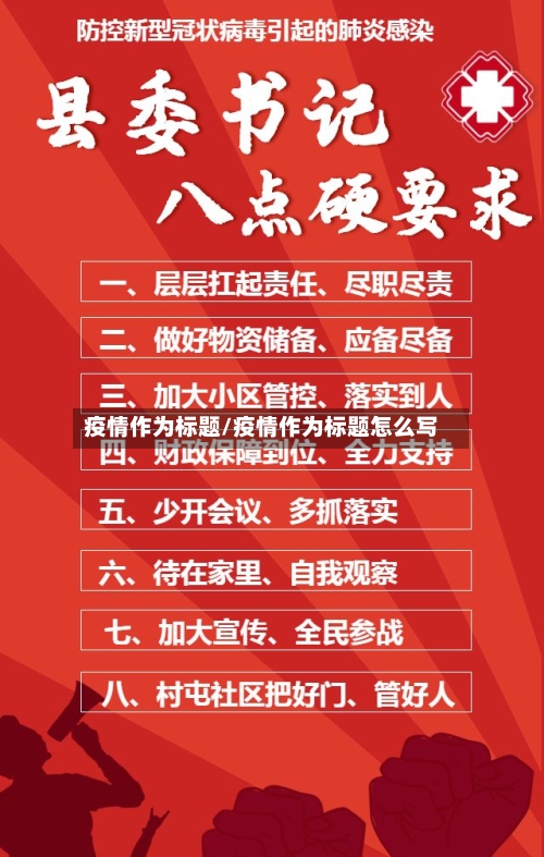 疫情作为标题/疫情作为标题怎么写-第2张图片