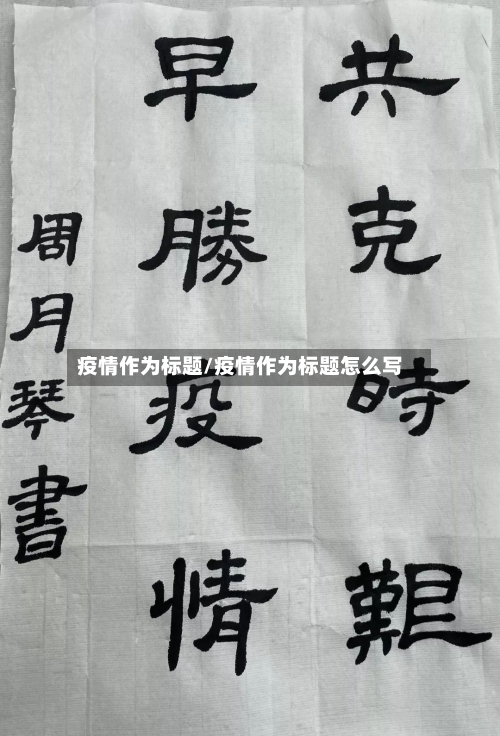 疫情作为标题/疫情作为标题怎么写-第1张图片