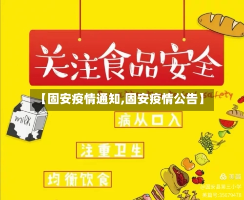 【固安疫情通知,固安疫情公告】