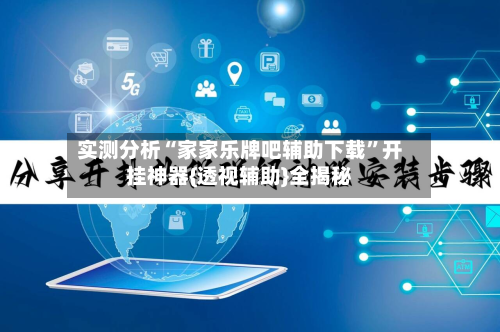 实测分析“家家乐牌吧辅助下载”开挂神器{透视辅助}全揭秘-第3张图片