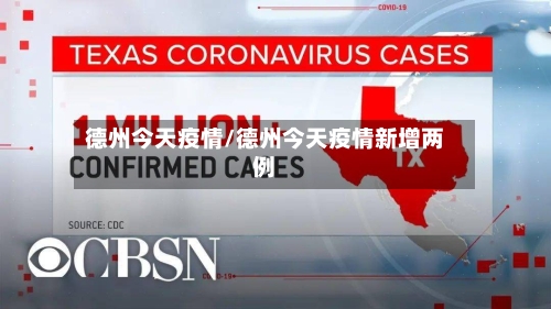 德州今天疫情/德州今天疫情新增两例-第2张图片